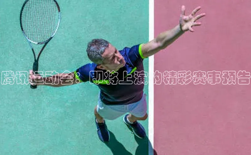 腾讯运动会：即将上演的精彩赛事预告