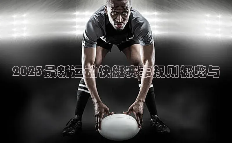 2023最新运动快艇赛事规则概览与