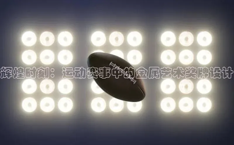 辉煌时刻：运动赛事中的金属艺术奖牌设计