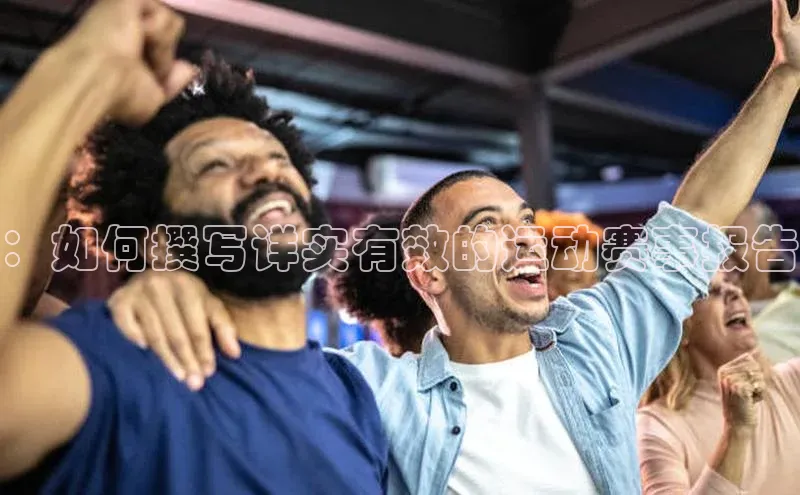 ：如何撰写详实有效的运动赛事报告