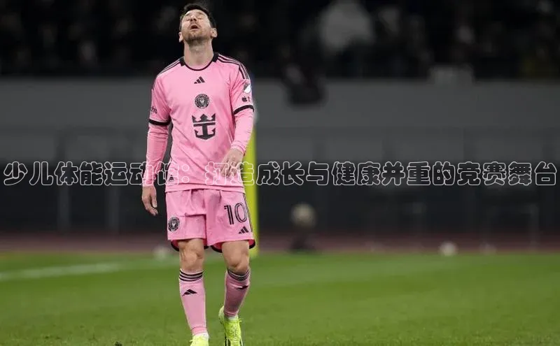 少儿体能运动馆：打造成长与健康并重的竞赛舞台