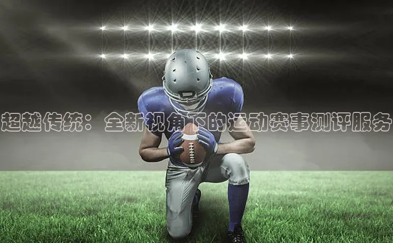 超越传统：全新视角下的运动赛事测评服务
